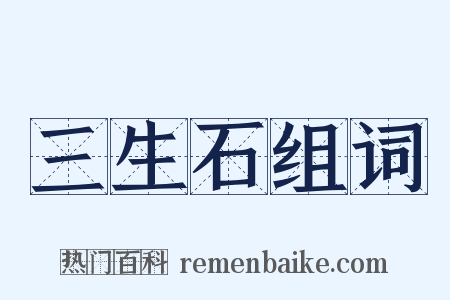 三生石组词是什么意思的图片